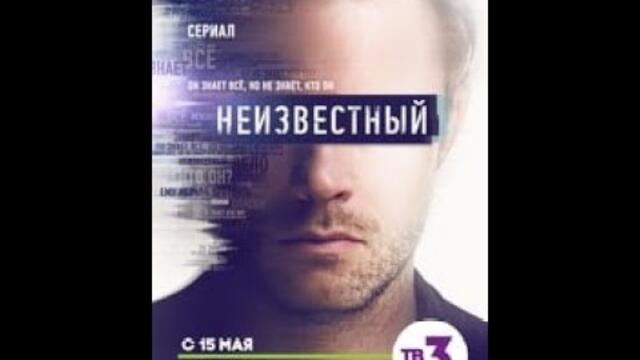 Неизвестният (2017) - S01E08 - БГ аудио (BG audio)