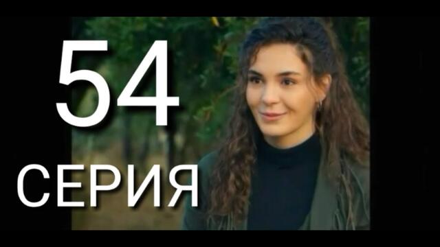 Ветреный 54 серия русская озвучка