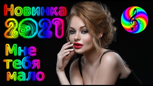 Сергей Лукашин - Мне тебя мало