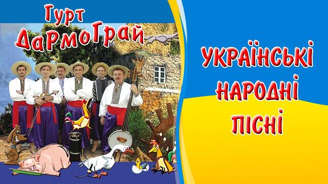 Українські народні пісні - гурт Дармограй. Весільні застільні пісні. Пісні на свято, Народні пісні