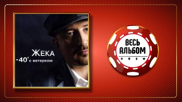 ЖЕКА ♠ -40 С ВЕТЕРКОМ ♣ ВЕСЬ АЛЬБОМ ♠ 2006 ГОД ♠