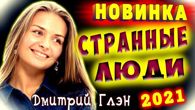 Дмитрий Глэн   -   Странные Люди