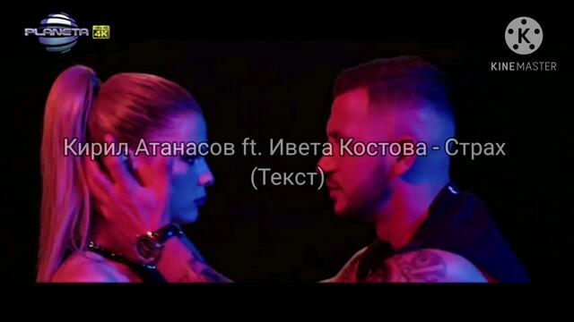 Кирил Атанасов ft. Ивета Костова - Страх (Текст)' 2021