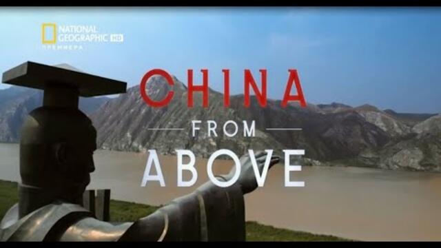 Тайните на Китай: Динамично Крайбрежие - National Geographic HD Бг Аудио 2021