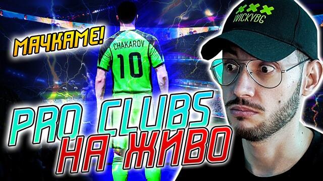 PRO CLUBS С ЧЛЕНОВЕ ФАРАОНИ И ТИТАН ВЕЛИКАНИ! FIFA 21 PS4