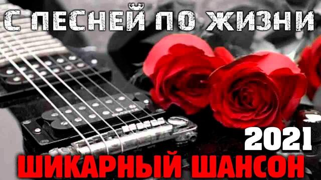 Супер хиты танцевального Шансона 2021