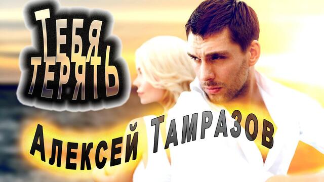 Алексей Тамразов  -  Тебя терять