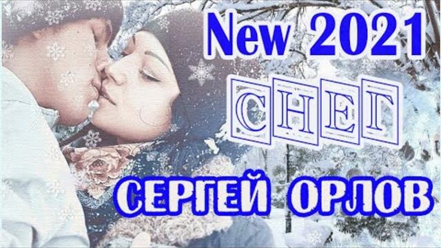 СЕРГЕЙ ОРЛОВ - СНЕГ