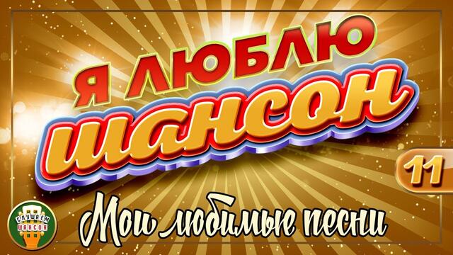 Я ЛЮБЛЮ ШАНСОН ✬ МОИ ЛЮБИМЫЕ ПЕСНИ ✬ ЧАСТЬ 11