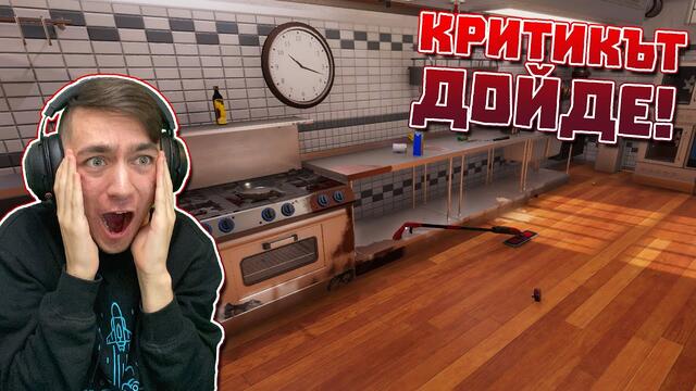 КРИТИК ДОЙДЕ В РЕСТОРАНТА МИ! Cooking Simulator Епизод #3