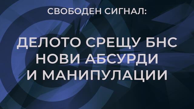 Свободен Сигнал - епизод 8 - Делото срещу БНС - нови абсурди и манипулации