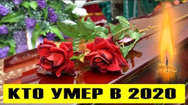 Утраты года — 2020!