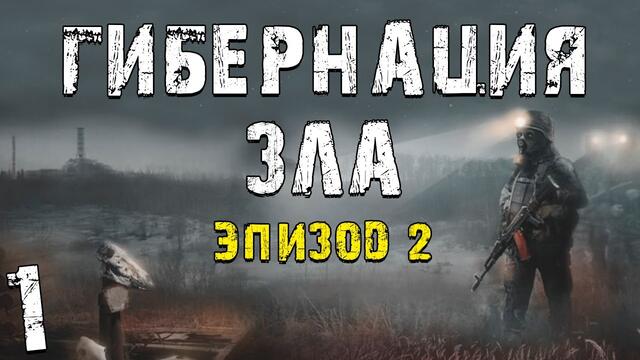 S.T.A.L.K.E.R. Гибернация Зла - Эпизод 2 #1. Странный Сон