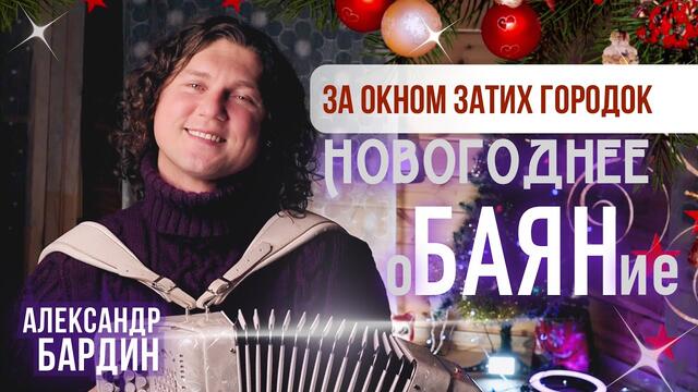 Александр Бардин - За окном затих городок