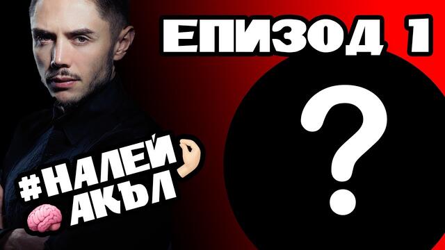 #НалейАкъл - ЕПИЗОД 1!