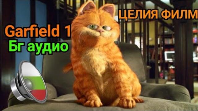 Garfield 1 БГ АУДИО целия филм (2004)