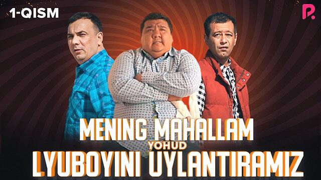 Mening mahallam yohud Lyuboyini uylantiramiz (o'zbek serial) 1-qism