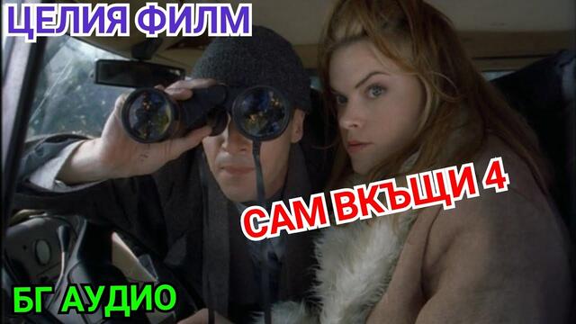 Сам вкъщи 4 БГ АУДИО целия филм (2002)