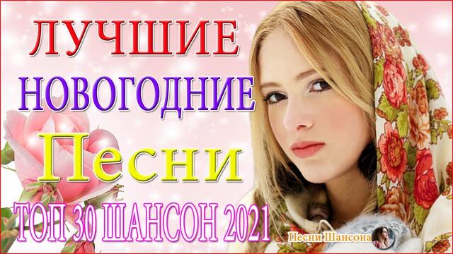 Зажигательные песни  💔 ТОП 30 ШАНСОН 2021!