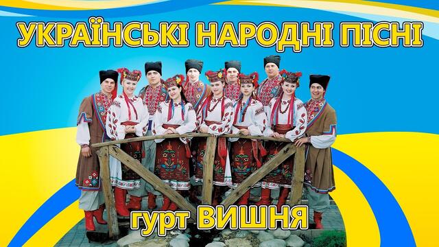 Українські народні пісні - гурт Вишня. Весільні застільні пісні. Пісні на свято,  Народні пісні