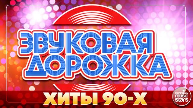 ЗВУКОВАЯ ДОРОЖКА ✪ ХИТ-ПАРАД ХИТОВ 90-Х ✪ ЛУЧШИЕ ПЕСНИ