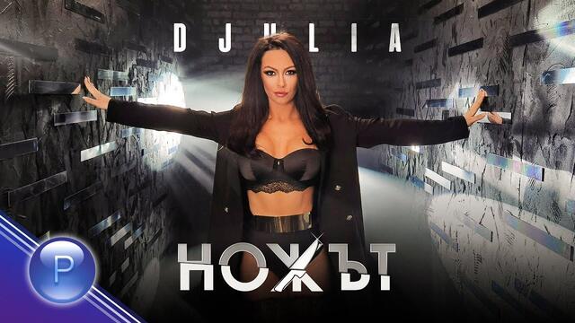 DJULIA - Ножът • 2021