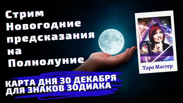 Новогодние предсказания на ПолноЛуние 30 декабря на Таро. Карта дня и Совет Высших Сил