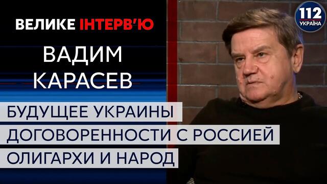 Президент - это посредник между народом и олигархами! Вадим Карасев в "Большом интервью" на 112