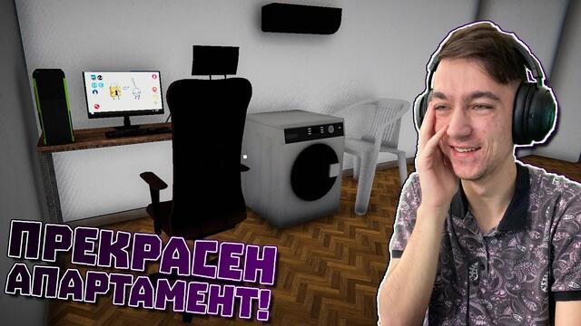 АПАРТАМЕНТЪТ МИ СТАВА ПРЕКРАСЕН! Streamer Life Simulator Епизод #20