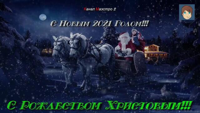 С Новым 2021 Годом!!! С Рождеством Христовым!!!