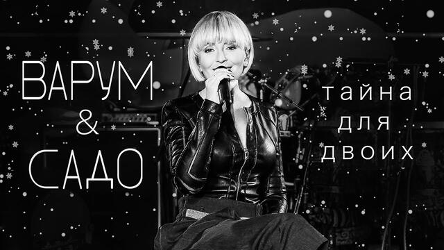 Анжелика Варум – Тайна для двоих