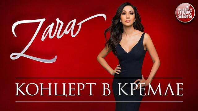 ЗАРА ✬ КОНЦЕРТ В КРЕМЛЕ ✬ 2016 ГОД