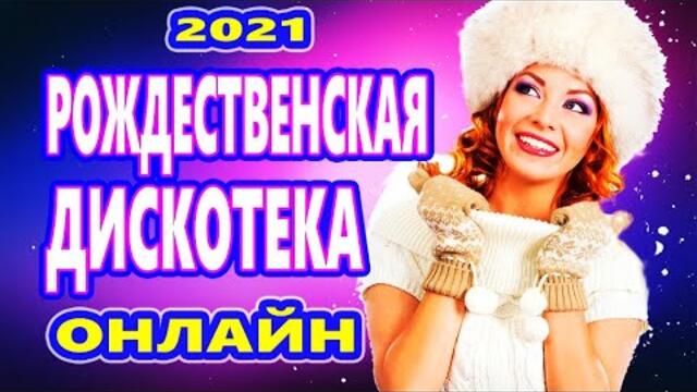 Зажигательные Танцевальные Хиты ! Супер Дискотека 2021