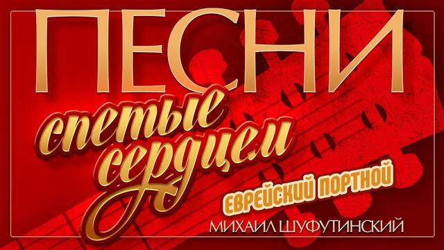 МИХАИЛ ШУФУТИНСКИЙ — ЕВРЕЙСКИЙ ПОРТНОЙ