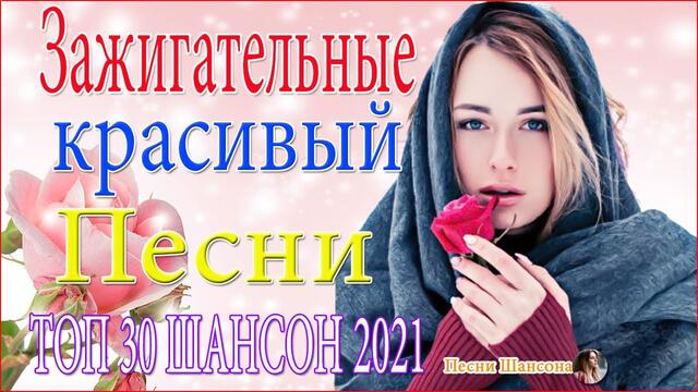 Зажигательные песни ⚡ ТОП 30 ШАНСОН 2021!