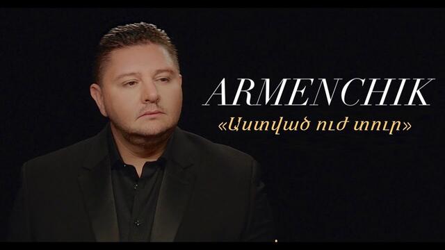 Armenchik 'Աստված Ուժ Տուր' NEW 2021