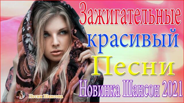 Зажигательные песни   🦋 ТОП 30 ШАНСОН 2021!