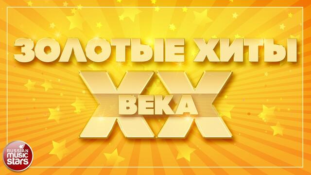 ЗОЛОТЫЕ ХИТЫ XX ВЕКА ✮ ПЕСНИ КОТОРЫЕ ЗНАЮТ ВСЕ ✬ СБОРНИК ПЕСЕН 60-Х 70-Х 80-Х 90-Х