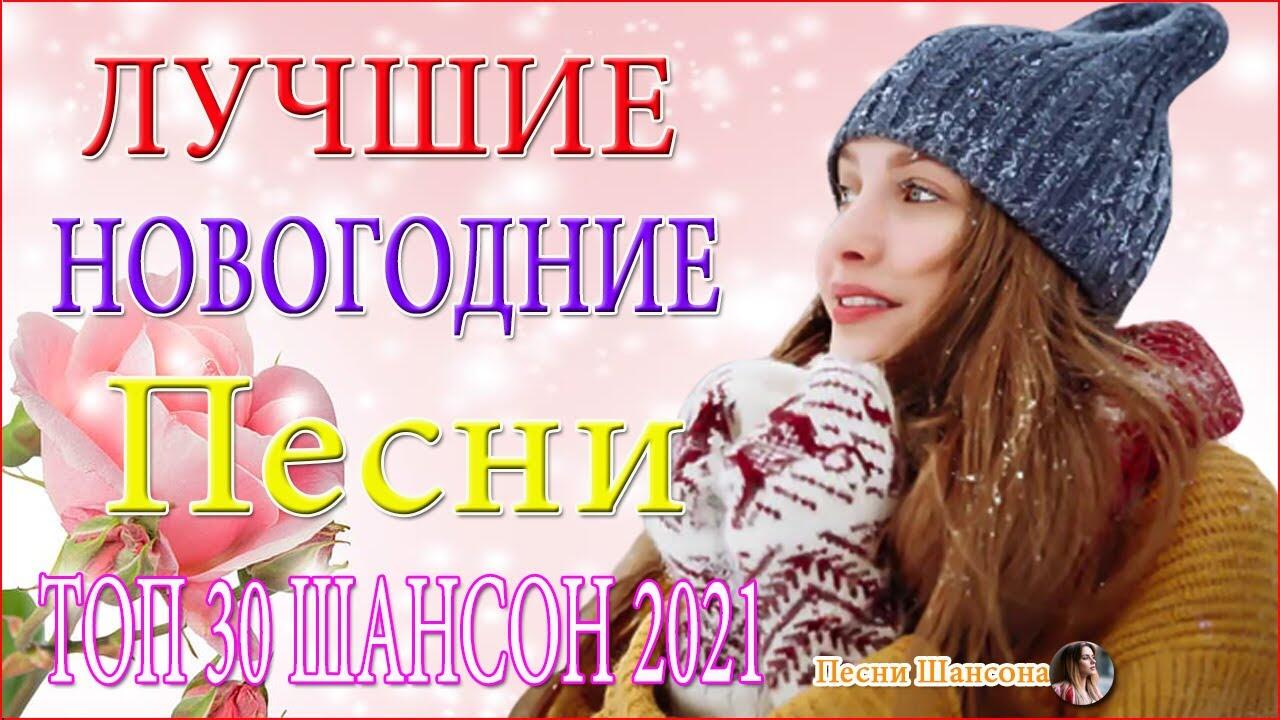 Новогодняя зажигательная песня. Шансон 2021 новинки самые клипы. Зажигательные хиты 2021. Бархатный сезон шансон 2021 Афина. Список новогодние зажигательные песни видео.