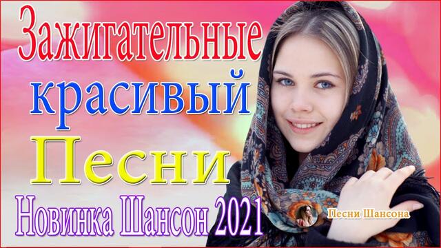 Зажигательные песни   ☀️ ТОП 30 ШАНСОН 2021!