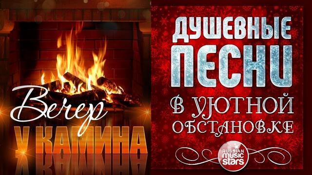 ДУШЕВНЫЕ ПЕСНИ В УЮТНОЙ ОБСТАНОВКЕ ☾ ВЕЧЕР У КАМИНА ☾ ЯНВАРЬ 2021 ☾