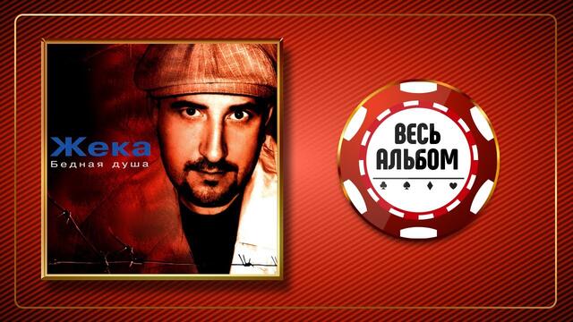 ЖЕКА ♠ БЕДНАЯ ДУША ♣ ВЕСЬ АЛЬБОМ ♠ 2005 ГОД ♠