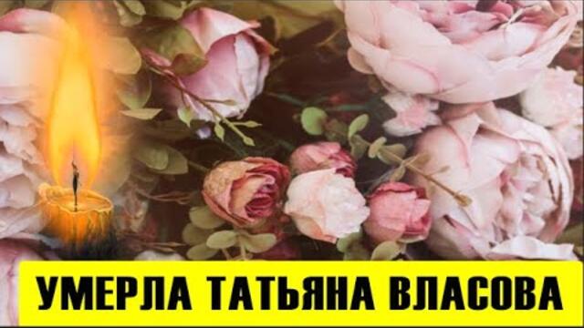 Вслед за Джигарханяном! Умерла Татьяна Власова: сын остался сиротой!