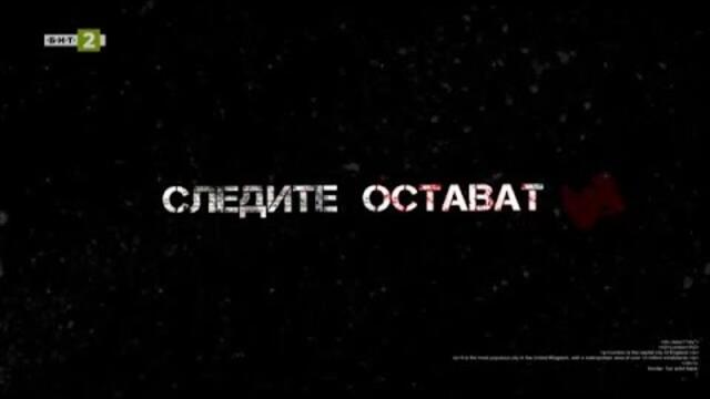 Следите остават - 10.10.2020 по БНТ