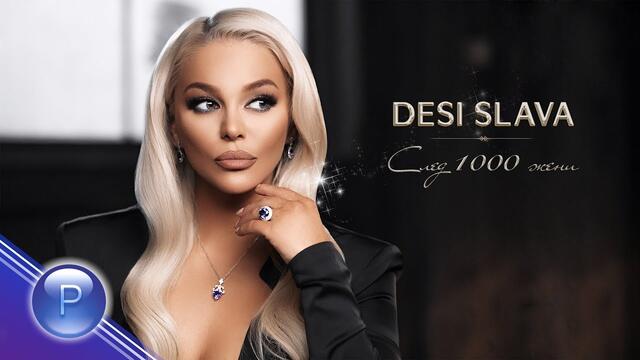 DESI SLAVA - SLED 1000 ZHENI / Деси Слава - След 1000 жени, 2019