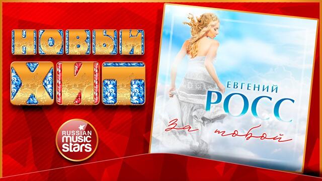 ЕВГЕНИЙ РОСС — ЗА ТОБОЙ