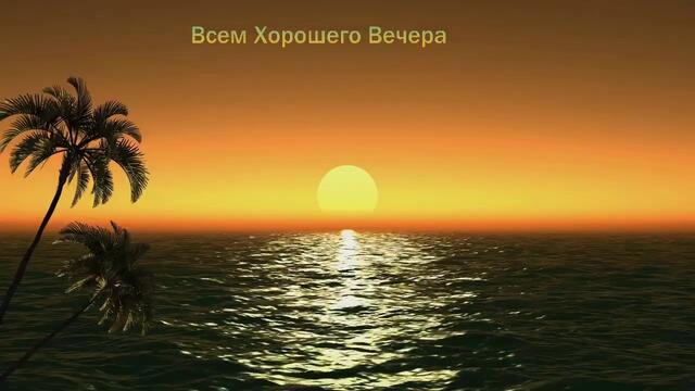 Всем Добрый Вечер! Вечер с Хорошей Музыкой!