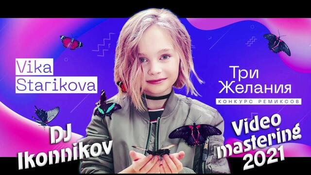 Vika Starikova - Три желания