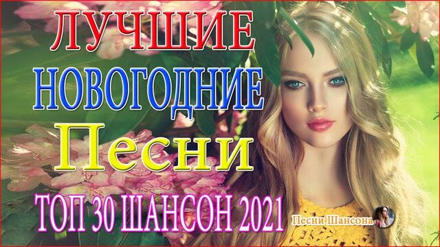 Зажигательные песни 🍁ТОП 30 ШАНСОН 2021!