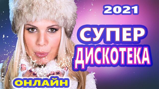 Зажигательные Танцевальные Хиты !!! ♫ Красивые Песни 2021   ♫Супер Дискотека 2021 ♫